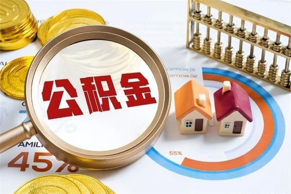 公积金计算技术_孝义公积金代办在职离职封存服务