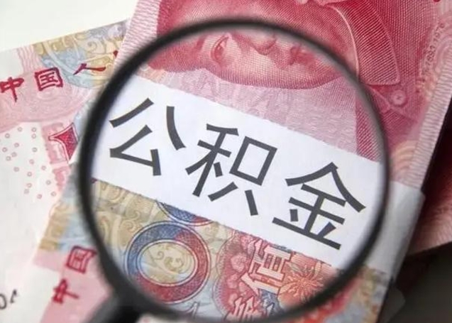微信流水会影响公积金吗_孝义公积金代办在职离职封存服务