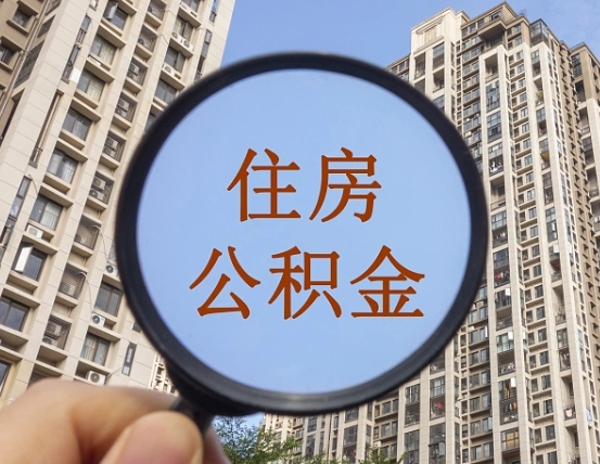 吉安市住房公积金缴存_孝义公积金代办在职离职封存服务